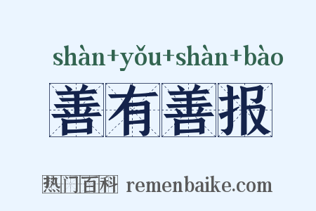 善有善报是什么意思的图片
